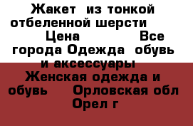 Жакет  из тонкой отбеленной шерсти  Escada. › Цена ­ 44 500 - Все города Одежда, обувь и аксессуары » Женская одежда и обувь   . Орловская обл.,Орел г.